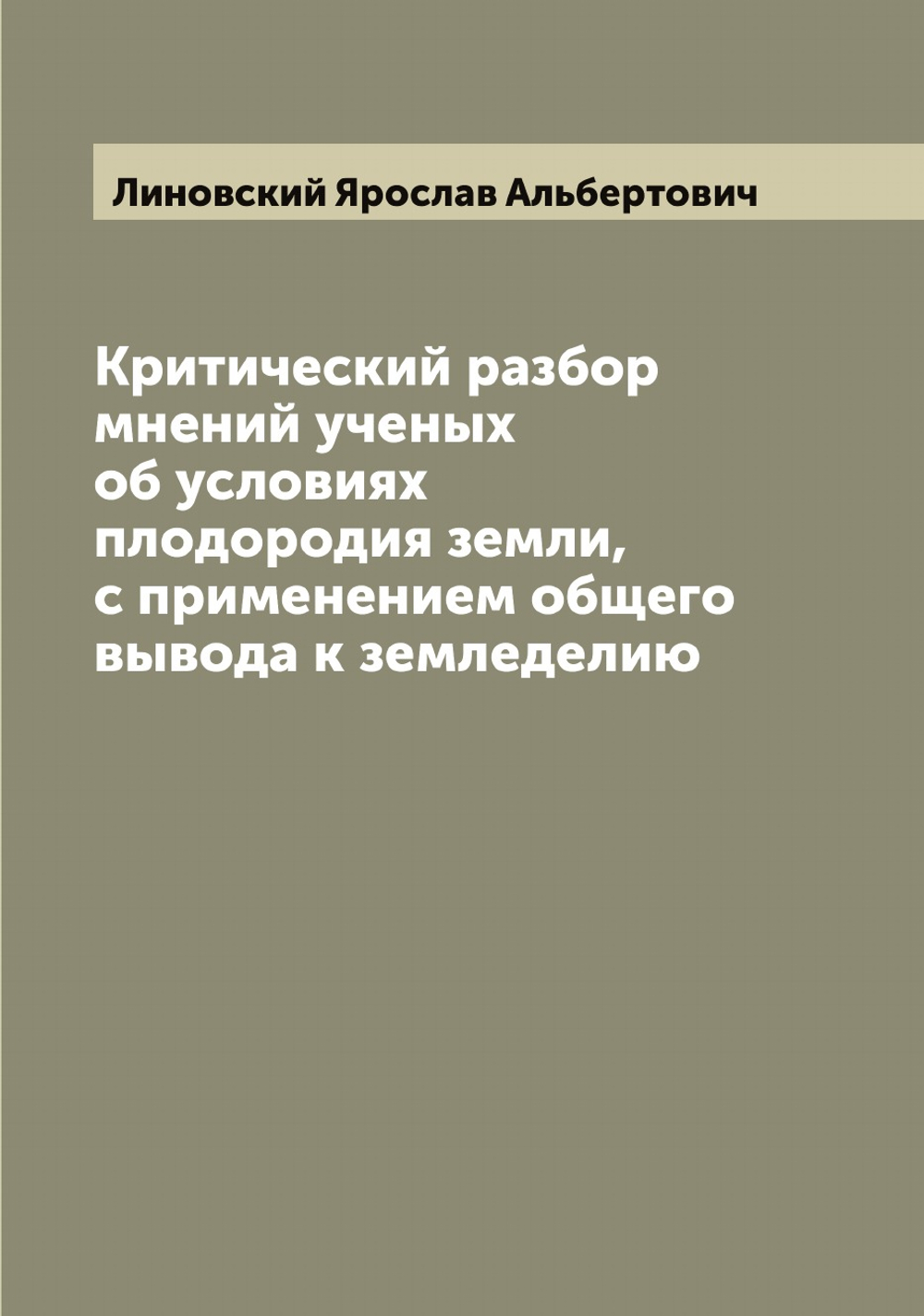 Критический разбор мнений ученых об условиях плодородия земли, с применением общего вывода к земледелию | Линовский Ярослав Альбертович