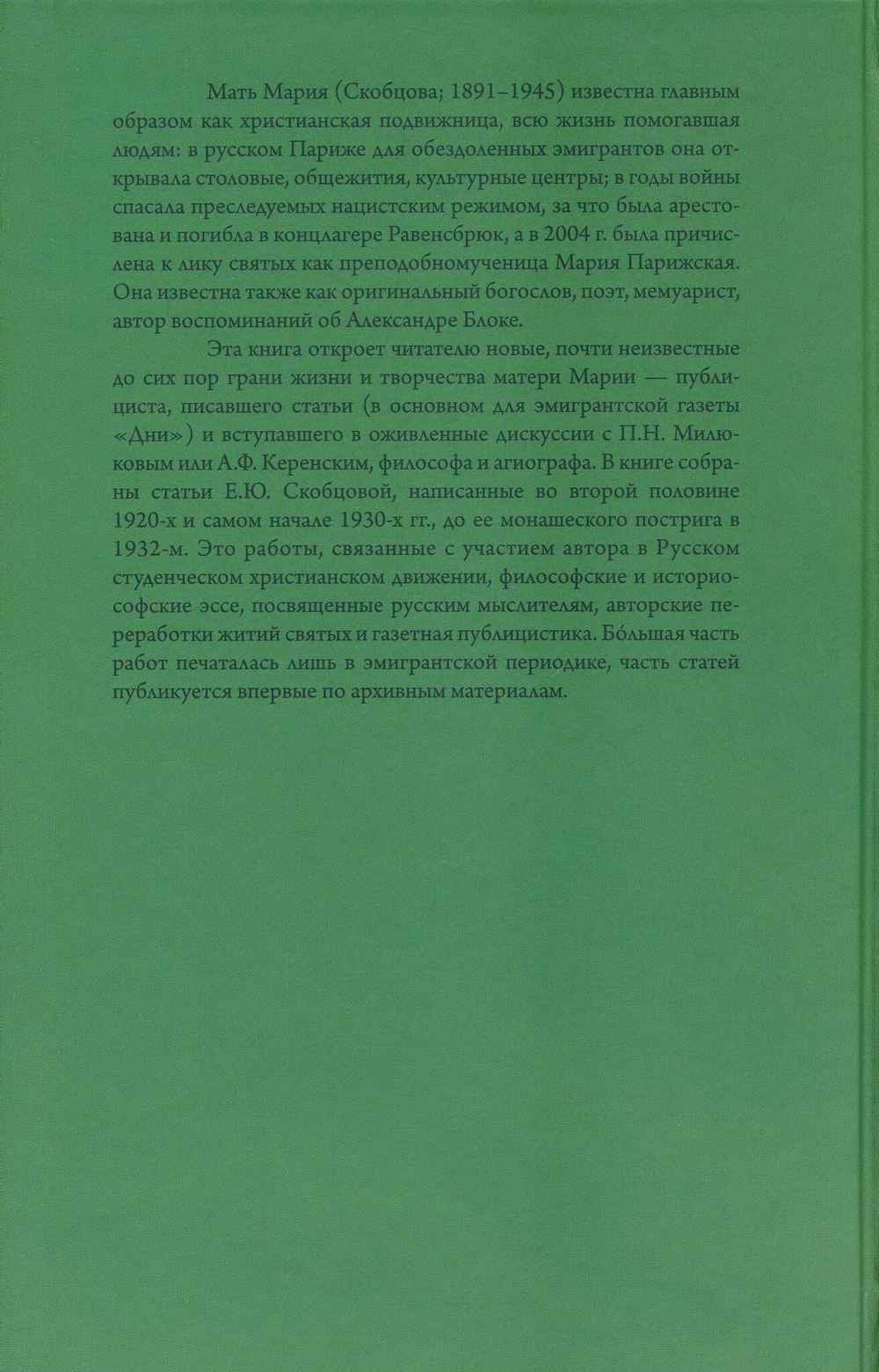 Мать Мария (Скобцова). Россия и эмиграция