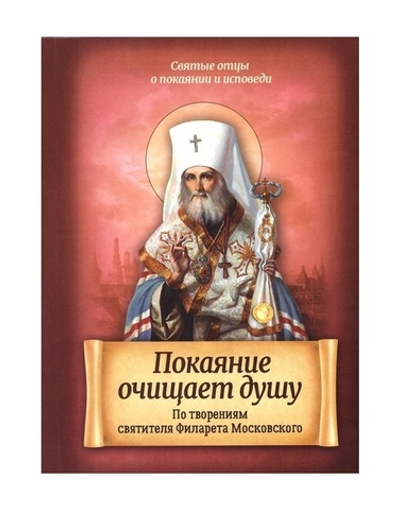 Покаяние очищает душу. По творениям свт. Филарета Московского