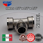 НИКЕЛЬ Тройник 1/2г х 1/2ш х 1/2г  ViEiR  (100/10шт)