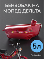 бензобак мопед Delta дельта красный