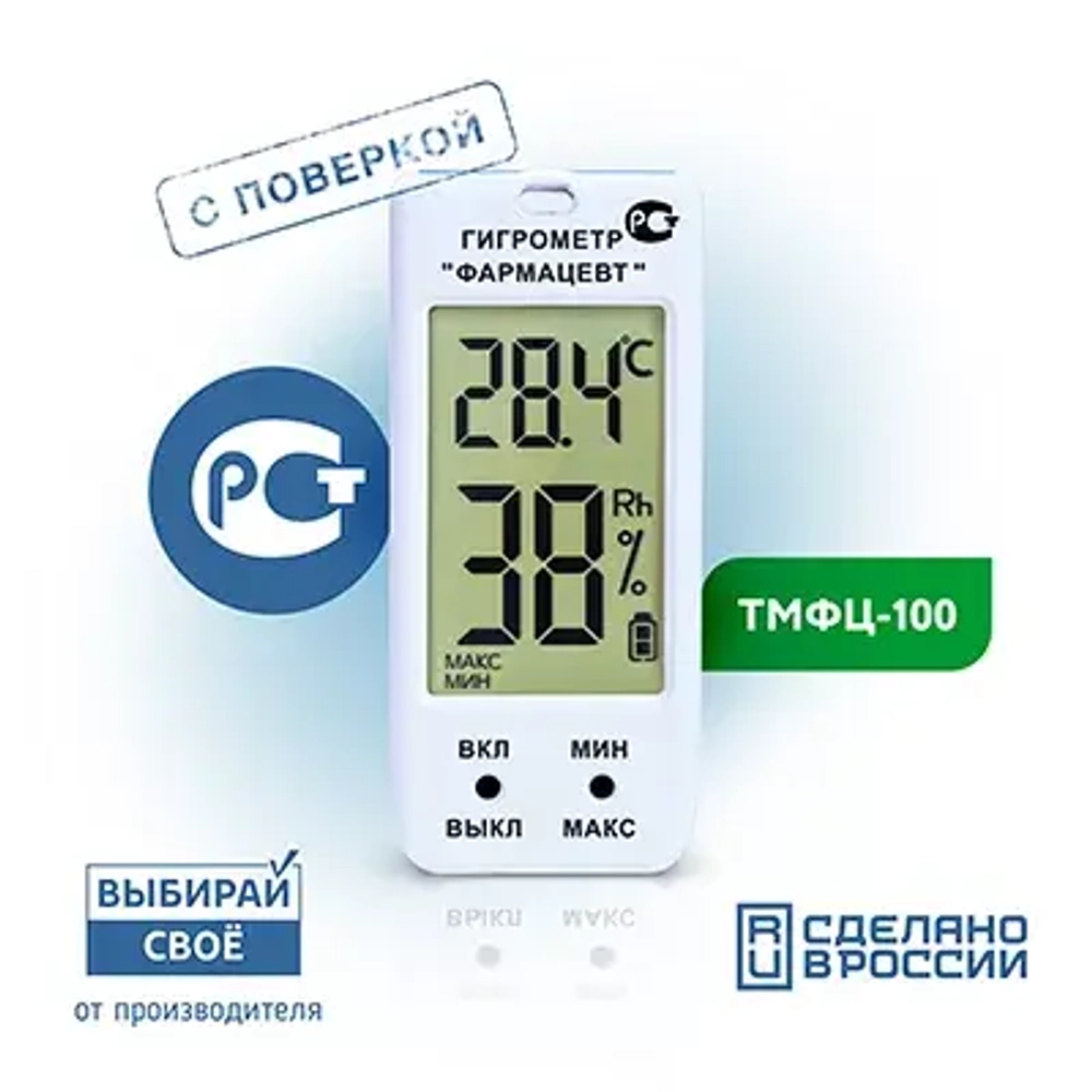 Гигрометр электронный ФАРМАЦЕВТ, модель: ТМФЦ-100 (с поверкой)