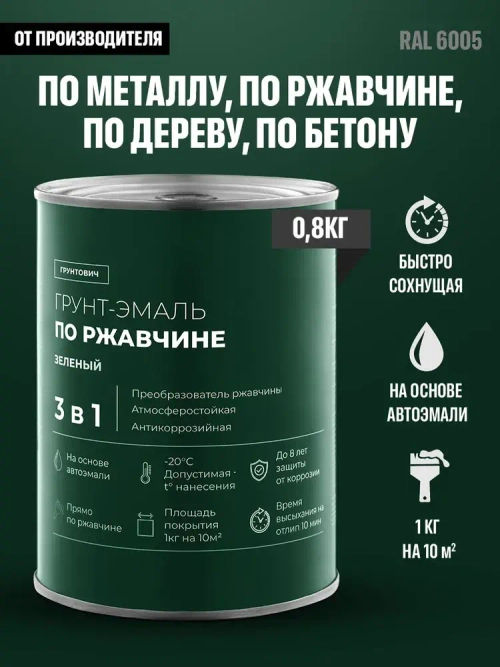 Грунтович Краска Быстросохнущая, Гладкая, Матовое покрытие, 0.8 кг, зеленый