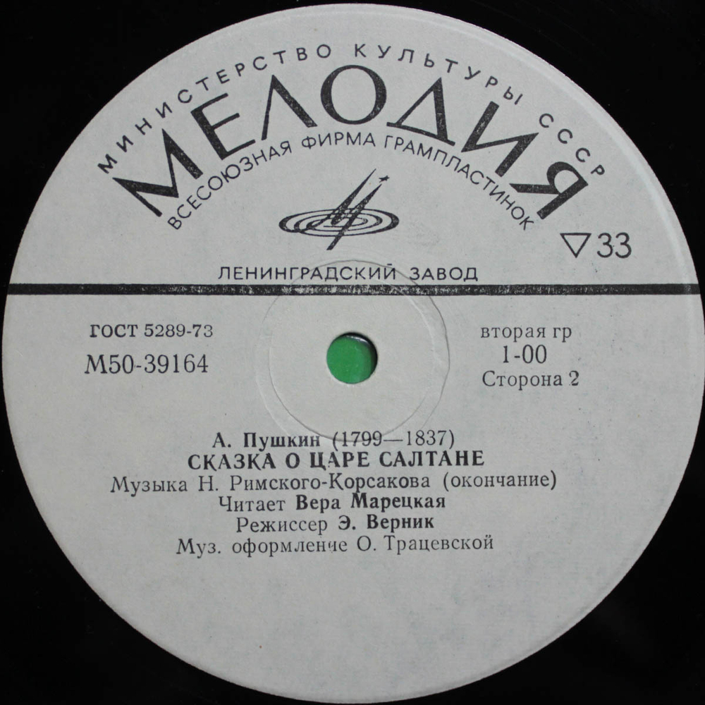 А. Пушкин / Сказка О Царе Салтане (LP)