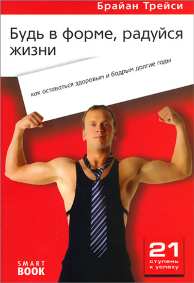 Будь в форме, радуйся жизни. Как оставаться здоровым и бодрым долгие годы