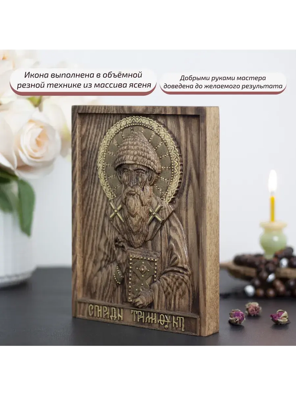 Спиридон Тримифунтский икона деревянная резная, ясень 02