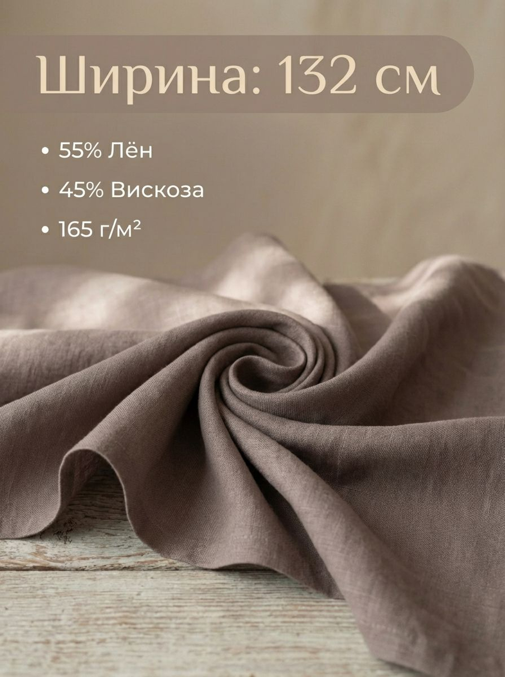 Ткань льняная с вискозой Тауп