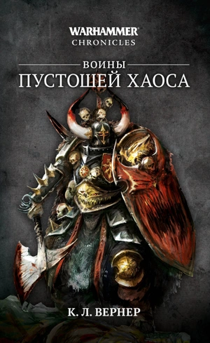 Warhammer Chronicles. Воины пустошей Хаоса