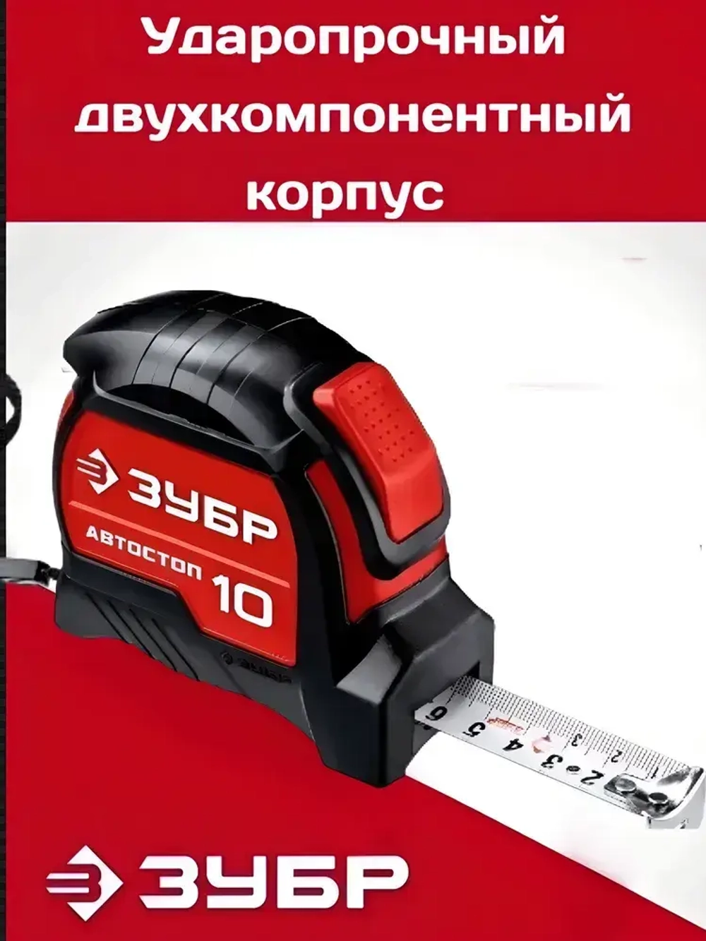 ЗУБР Измерительная рулетка 10 м х 25 мм. с автостопом и ударостойким обрезиненным корпусом