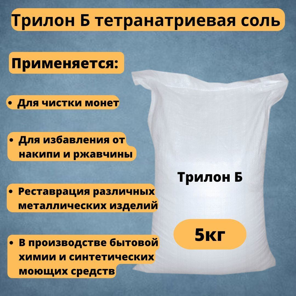 Трилон Б тетранатриевая соль