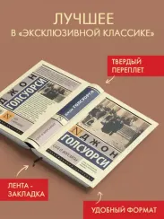 Сага о Форсайтах (2 тома в одной книге)