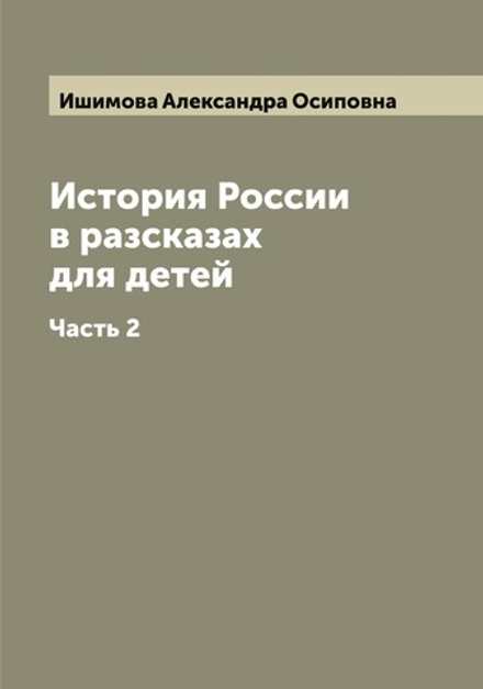 История России в разсказах для детей. Часть 2 | Ишимова Александра Осиповна