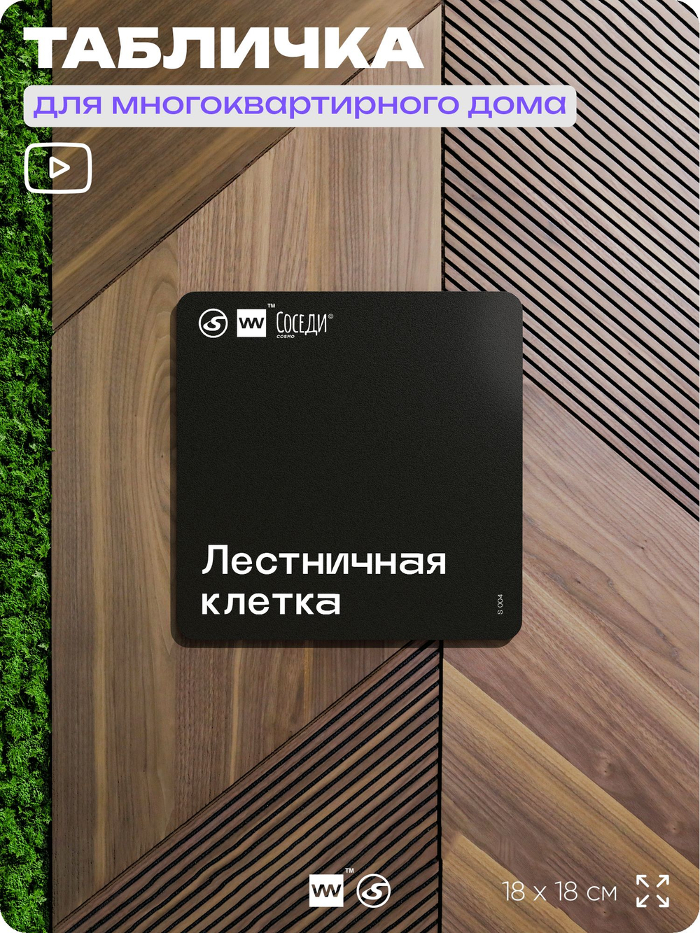 Табличка Лестничная клетка, для многоквартирного жилого дома, серия СОСЕДИ SIMPLE, 18х18 см, пластиковая, Айдентика Технолоджи