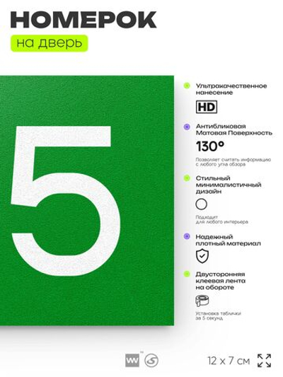 Номер на дверь 155, табличка на дверь для офиса, квартиры, кабинета, аудитории, склада, зеленая 120х70 мм, Айдентика Технолоджи