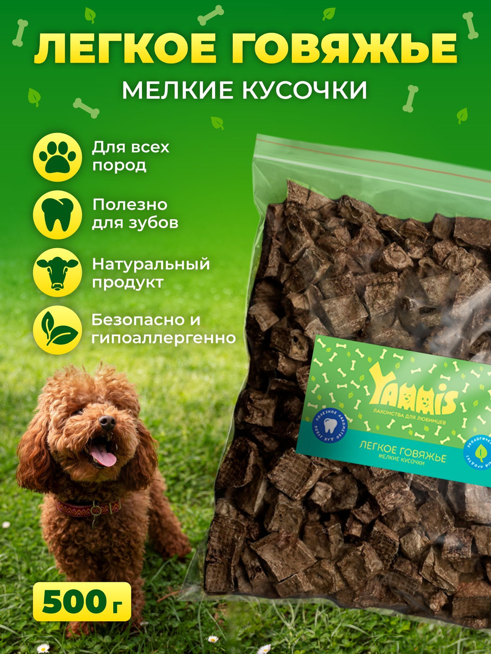 Yammis Лакомства для собак легкое говяжье 100гр