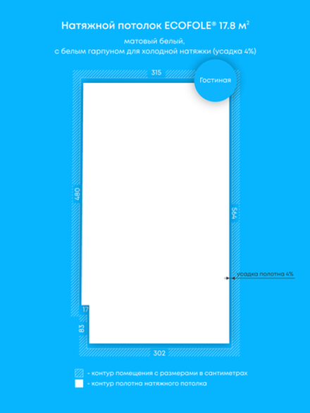 Матовый натяжной потолок 17.8 м2