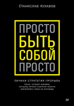 Просто быть собой просто. Личная стратегия прорыва