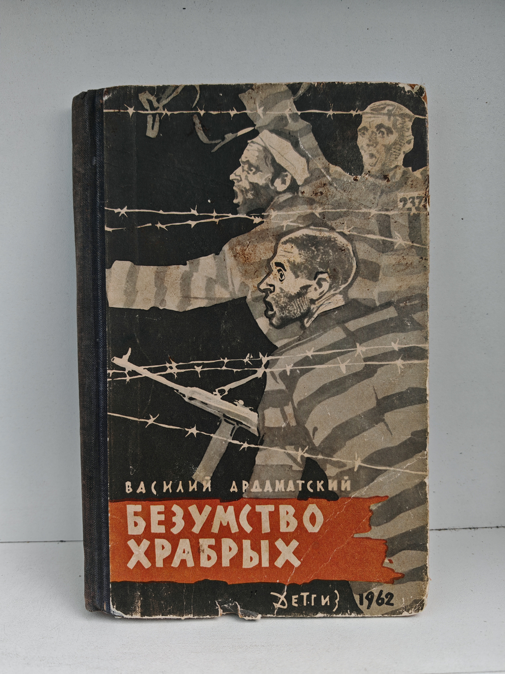 Безумство храбрых