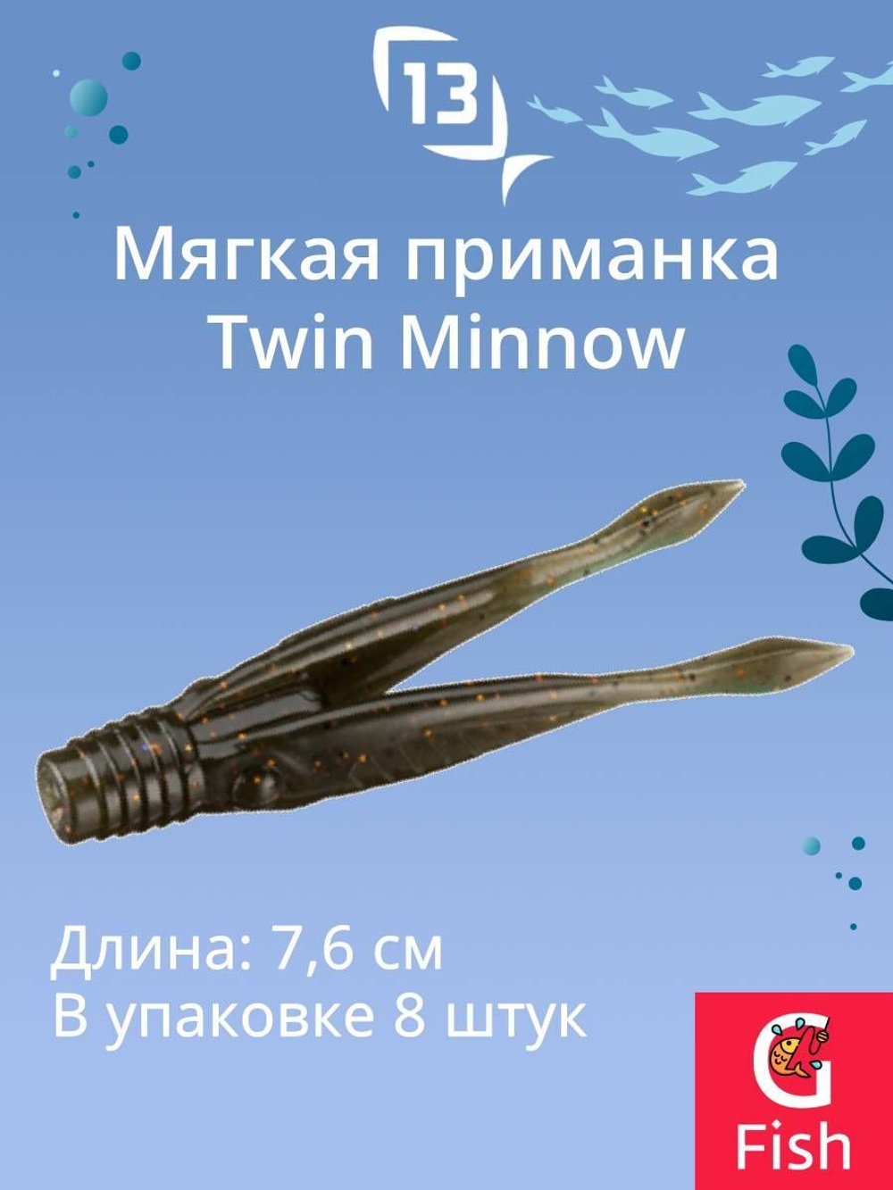 Мягкая приманка Twin Minnow 3"/Mudskipper (8шт./уп.)
