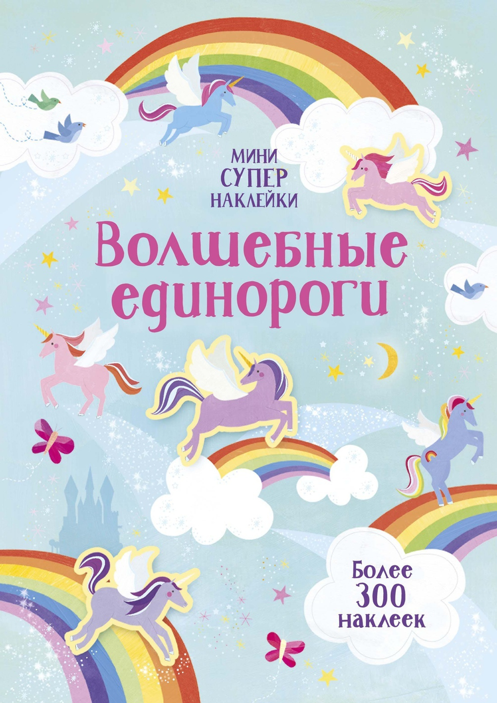 Волшебные единороги (супернаклейки-мини)