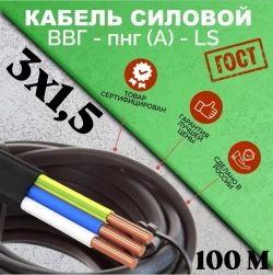 C-TECH Силовой кабель ВВГ-Пнг(A) 3 x 1.5 мм², 100 м, 8000 г