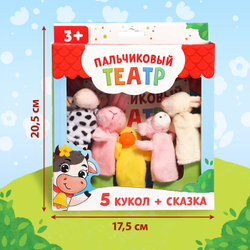 Пальчиковый театр. Ферма. 5 игрушек + сказка 3+