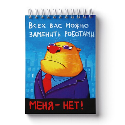 Блокнот Васи Ложкина "Всех вас можно заменить роботами"