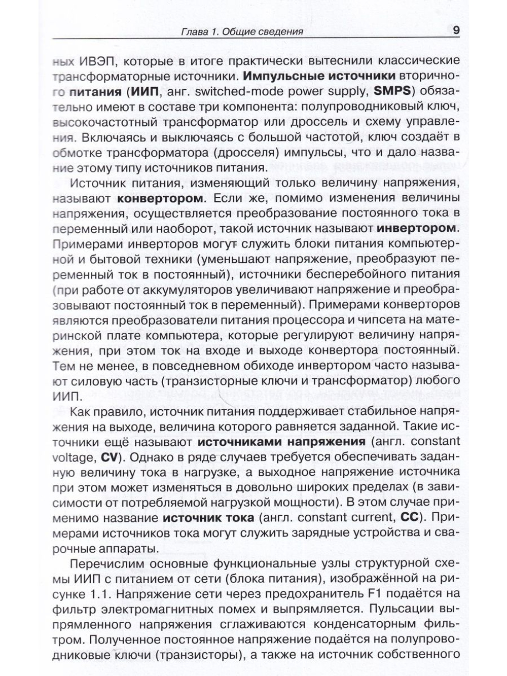 Импульсные источники питания. Элементная база, архитектура и ремонт