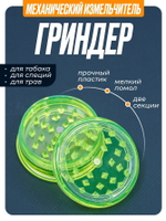 Гриндер GR-11 (Акрил, 60мм.)