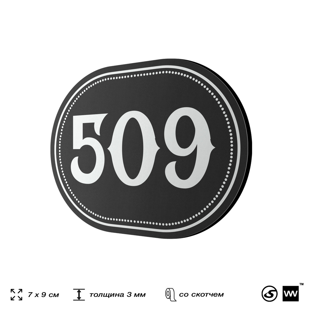 Номерок на дверь квартиры 509, для кабинета, офиса, шильдик 9 х 7 см, черный, Айдентика Технолоджи