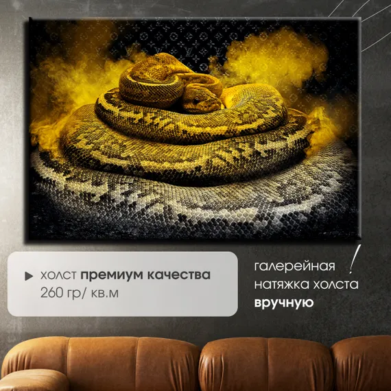 Постер "Змея в желтом дыму"