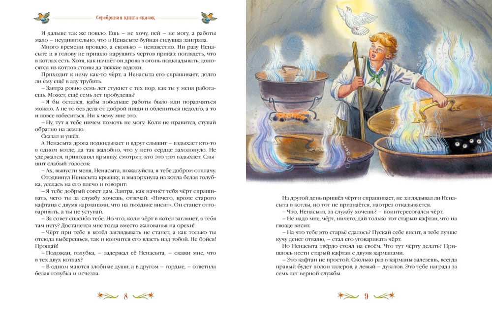 Серебряная книга сказок