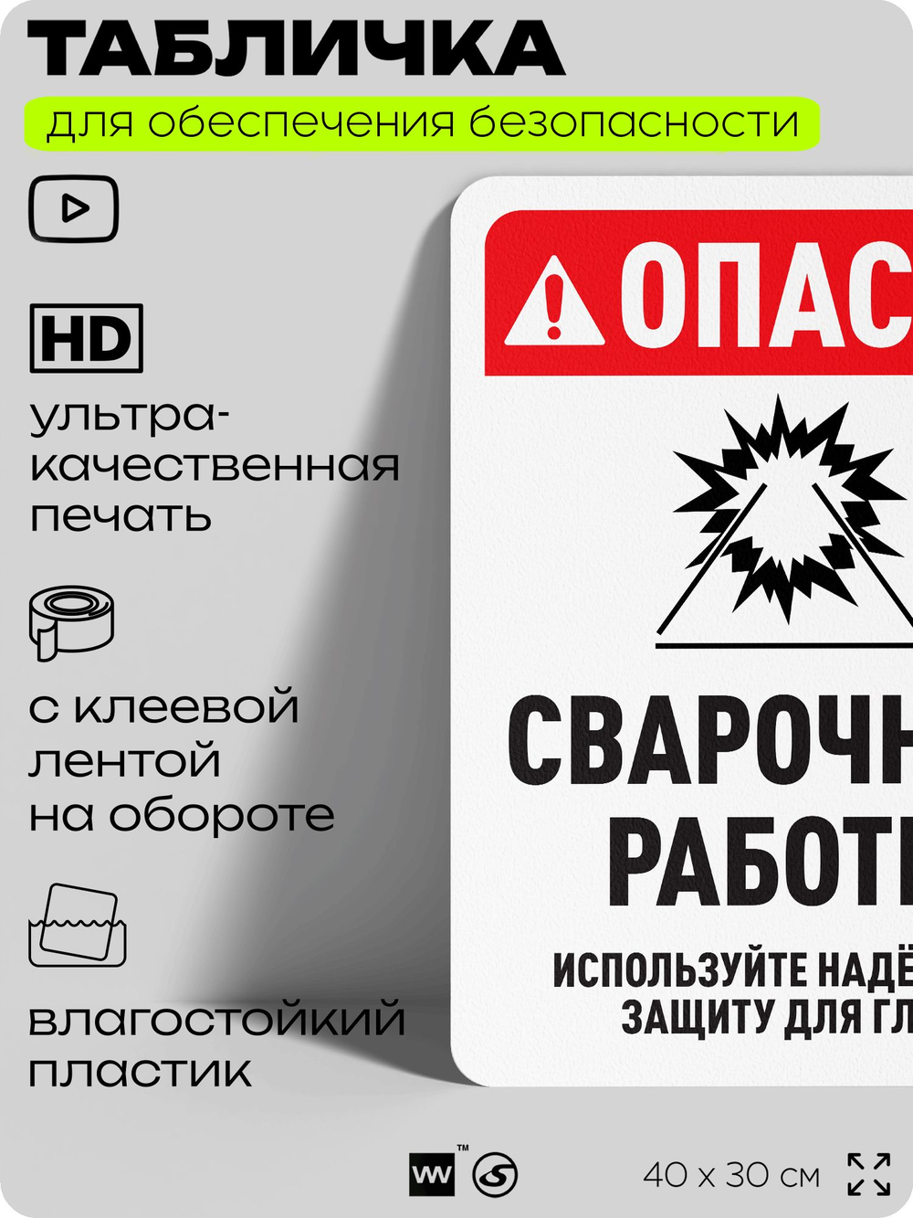 Табличка для обеспечения безопасности "Опасно сварочные работы", для офиса, по охране труда для предприятия, организаций, 40х30 см, Silver Plane x Айдентика Технолоджи