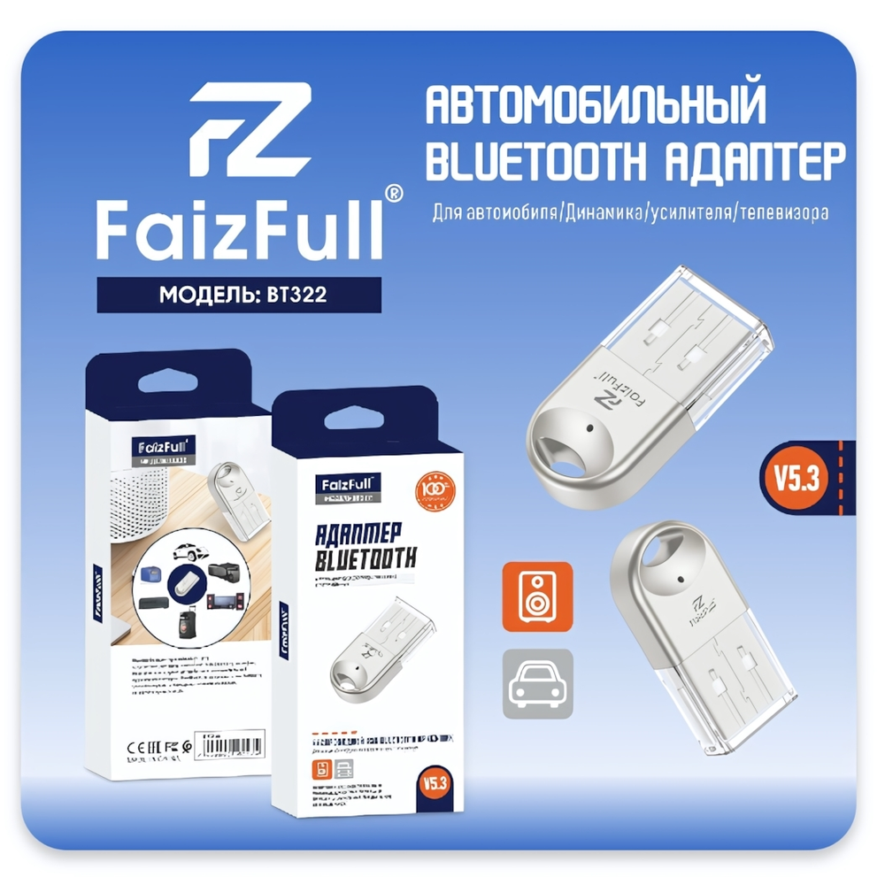 Bluetooth адаптер FaizFull BT-322 USB BT5.3, для автомобиля/усилителя/телевизора