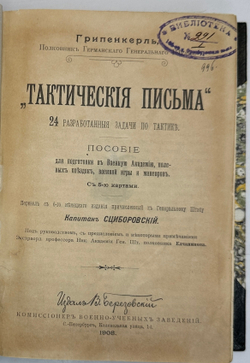 Грипенкерль Тактические письма, 24 разработанные задачи по тактике. СПб, Изд. В.Березовский, 1908 г.