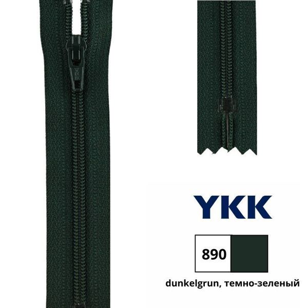 Молния спираль (витая) YKK Т5 (5 мм) 1 зам., н/раз., 20 см, цв. 890, уп.10 шт