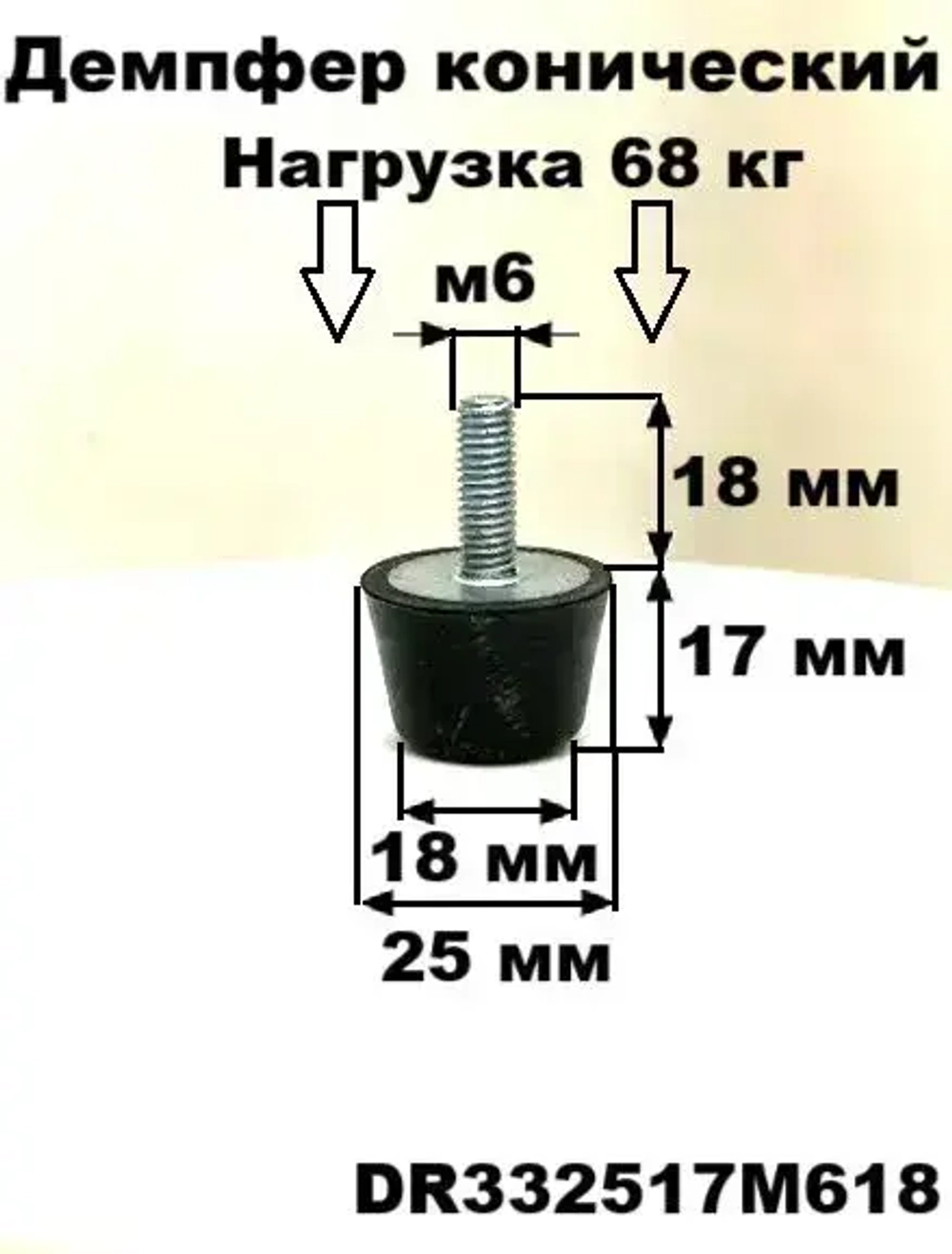 Демпфер конический с наружной резьбой М6, тип MS. DR332517M618