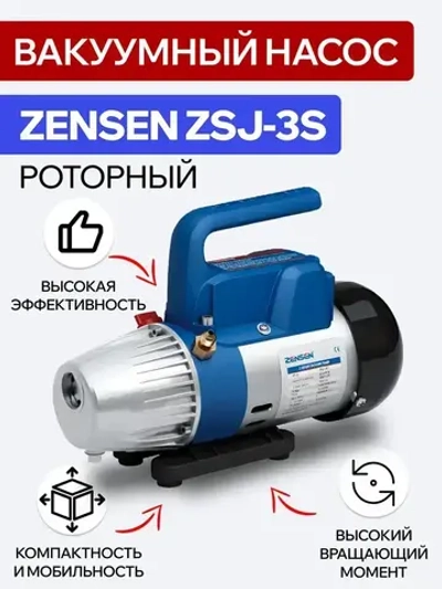 Вакуумный насос роторный Zensen ZSJ 3S (1ст, 132 л/мин)