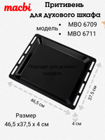 Противень, поддон, лист для жарки для духового шкафа Macbi 6711
