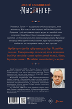 Мыстангер. Соңғы тілек