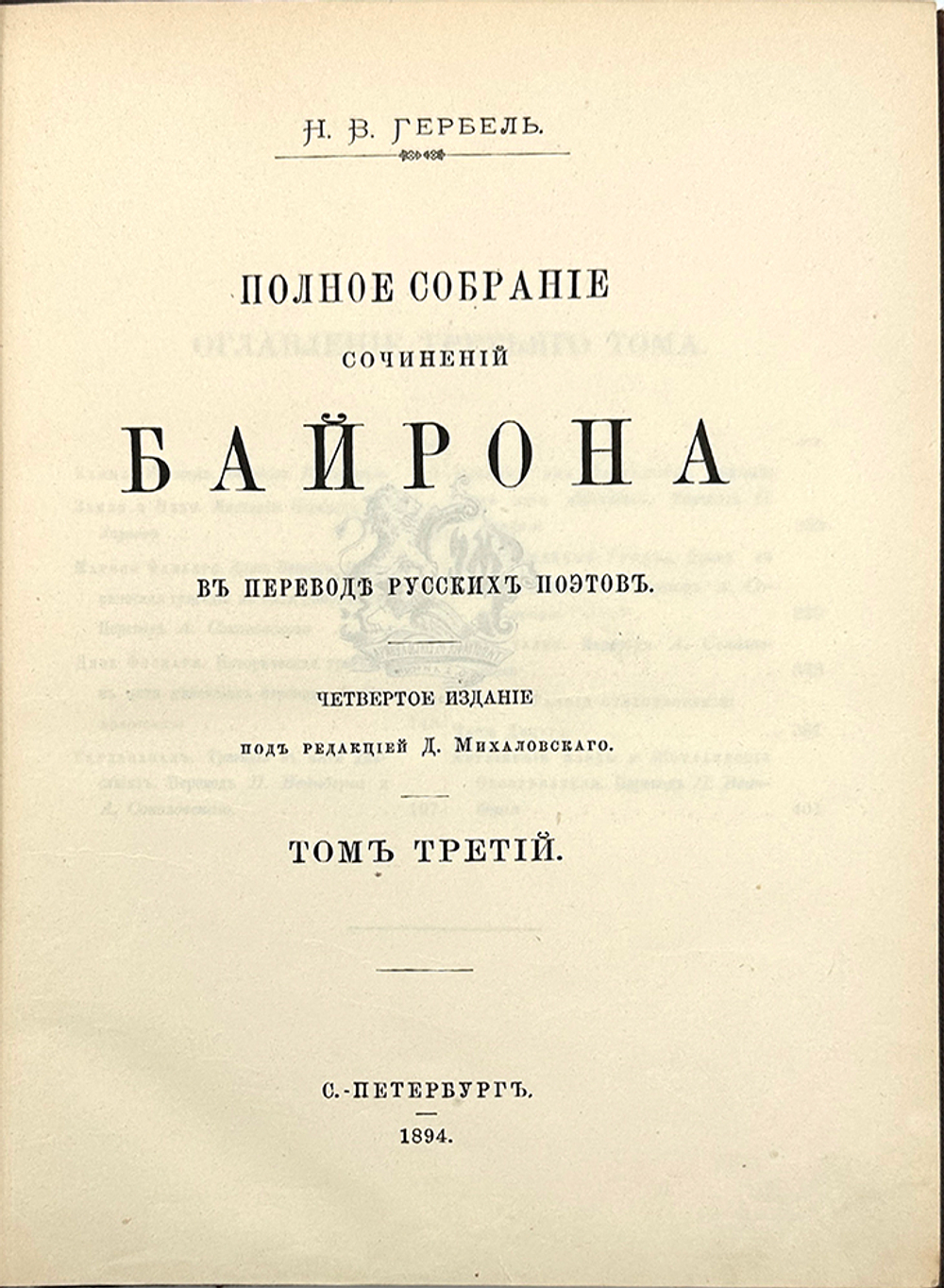 Байрон Д. Г. Полное собрание сочинений Байрона в переводе русских поэтов. В 3 т. Т. 1-3. СПб.: Типог