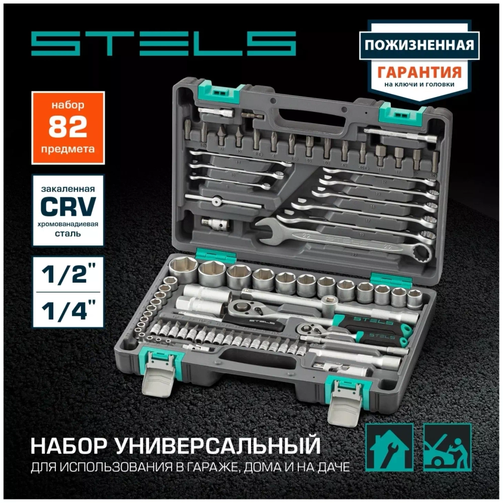 Универсальный набор инструментов Stels 14105 (82 предм.)