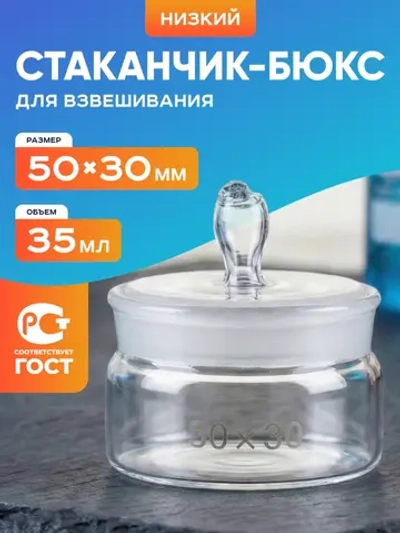 Стаканчик (бюкс) для взвешивания низкий 35 мл, СН 50 х 30 мм, шлиф 45/10