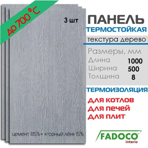 Панель термостойкая FADOCO НГ 1000x500х8 3шт