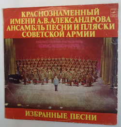 Винтажная виниловая пластинка Краснознаменный Имени А. В. Александрова Ансамбль Песни И Пляски Советской Армии, Художественный Руководитель Борис Александров Избранные Песни 2 LP (СССР 1976) ВСГ