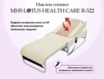 Массажная кровать MHS LOTUS HEALTHCARE R-522