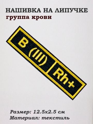 Нашивка на липучке Группа крови третья положительная, 12.5х2.5 см