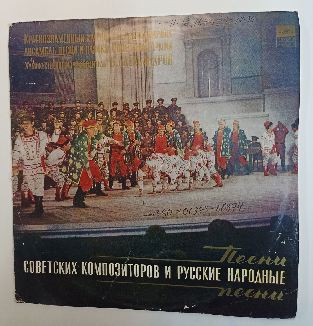 Винтажная виниловая пластинка LP Краснознаменный Имени А. В. Александрова Ансамбль Песни И Пляски Советской Армии Песни Советских Композиторов И Русские Народные Песни (СССР)