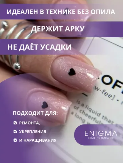 Жидкий бескислотный гель Enigmanic SMART gel 08 15 мл.