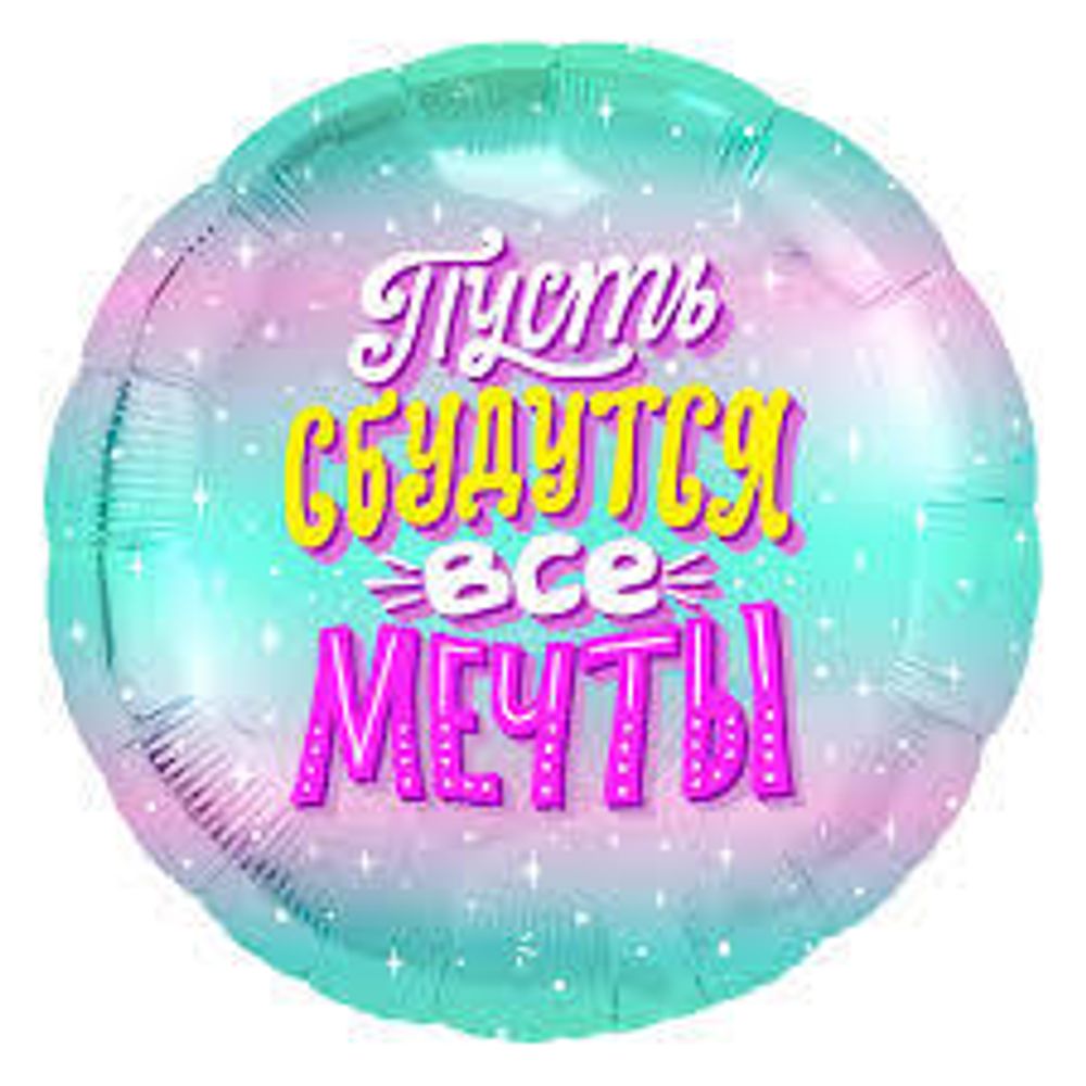 AGURA 18&quot; Круг Пусть сбудутся мечты/754917